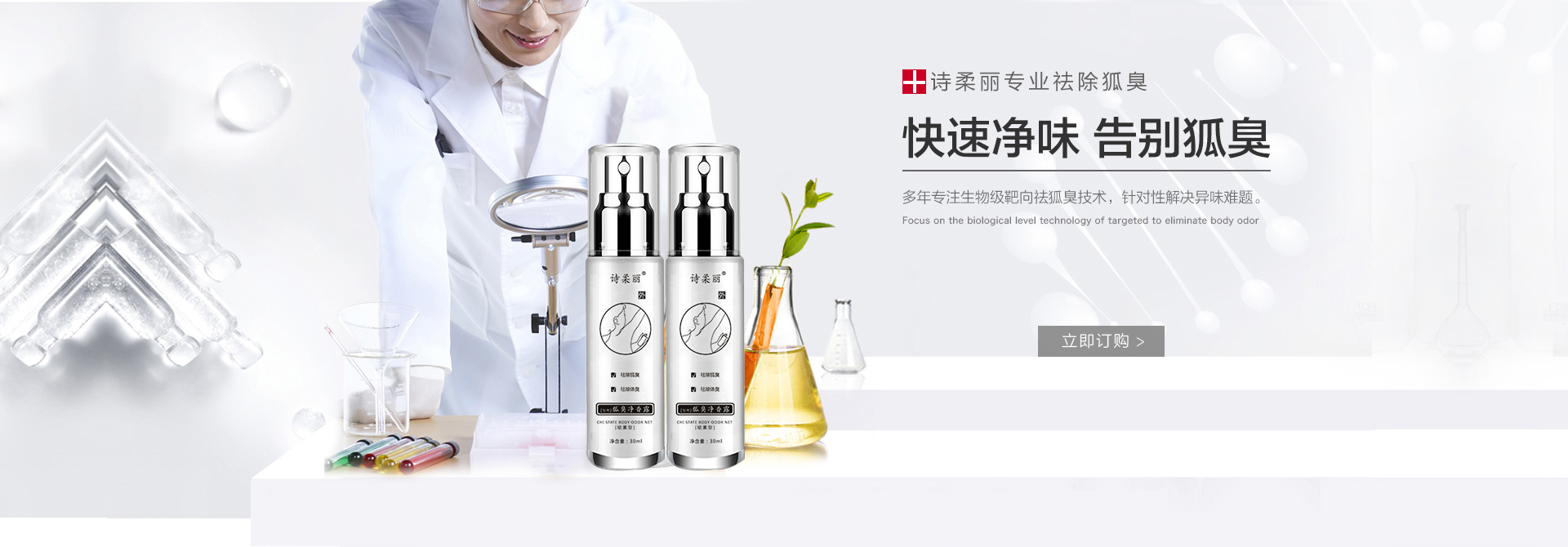 植物配方靶向祛臭清爽肌肤 调控细胞间隙稳定细胞体系 将难以遮挡的气味一喷而净！