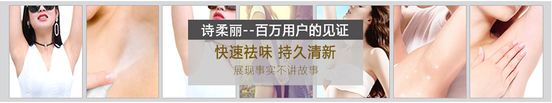 诗柔丽--百万用户的见证 快速祛味 持久清新 展现事实不讲故事