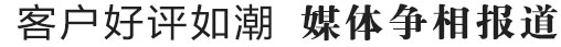 客户好评如潮 媒体争相报道