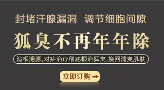 封堵汗腺漏洞  调节细胞间隙 狐臭不再年年除 追根溯源,对症治疗彻底根治狐臭,换回清爽肌肤