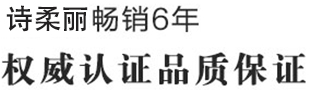 诗柔丽畅销6年 权威认证品质保证