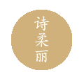 诗柔丽