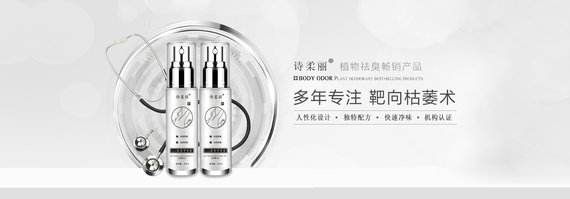 诗柔丽专业祛除狐臭 快速净味告别狐臭